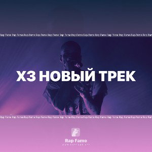 Хз новый трек