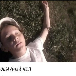 обычный чел