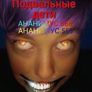 Подвальные дети 