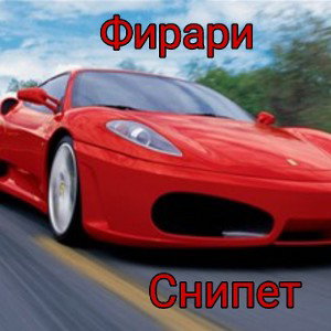 снипет:гоним на фирари