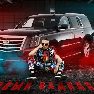 КАДИЛЛАК