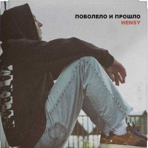 Поболело и прошло (пою я)