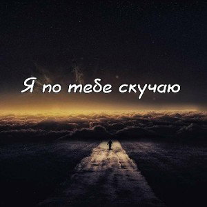 без тебя