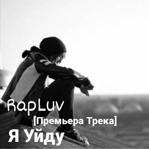Я Уйду