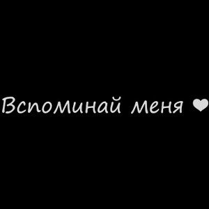 ТЫ НЕ ВСПОМНИШЬ... #2