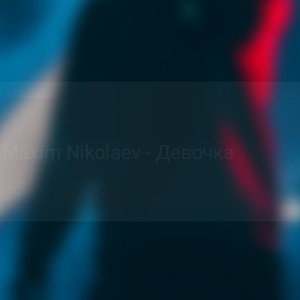 я шалю