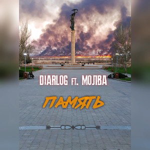 Diarlog ft Молва - Память