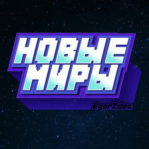EgorZdes - Новые миры