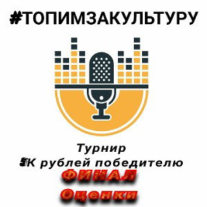Финалочка