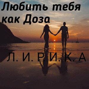 любить