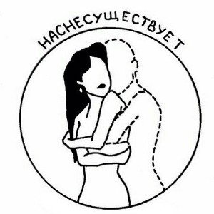 Наснесуществует