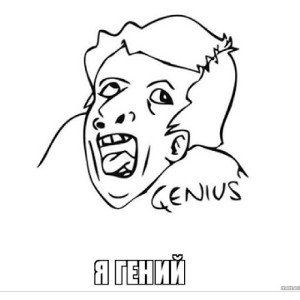 Я ГЕНИЙ 