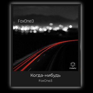 FoxOne3 - Когда-нибудь...