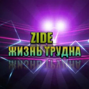 ЖИЗНЬ ТРУДНА