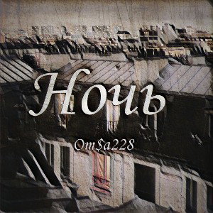  ночь