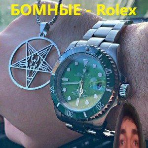 БОМНЫЕ - ROLEX