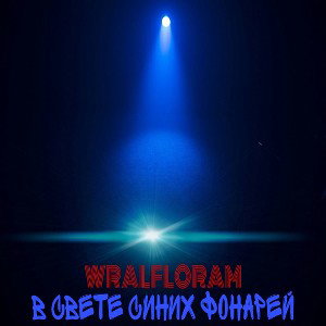В свете синих фонарей 