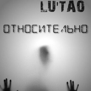 Относительно