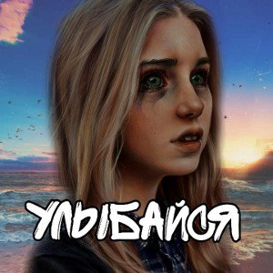 УЛЫБАЙСЯ
