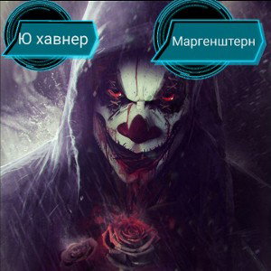  Ю Хавнер
