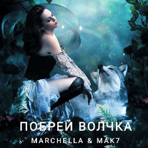 Marchella & Mak7 - Побрей волчка