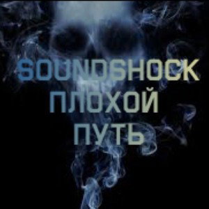 SoundShock - Плохой путь [ Rap poweЯ rec. ]
