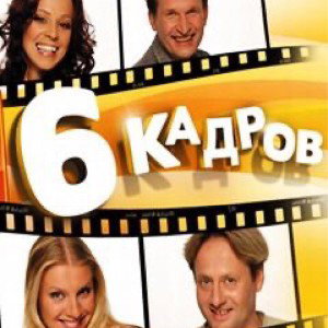 6 кадров 
