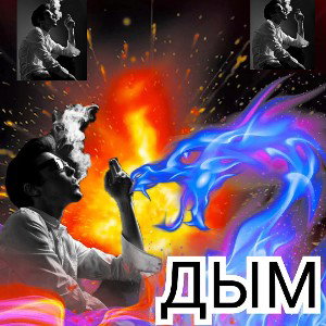 Литвинов дым