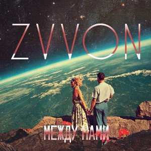 ZVVØN* - Между нами 