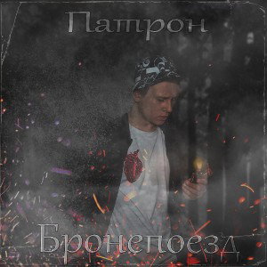 Патрон — Бронепоезд