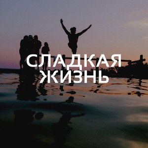Сладкая Жизнь