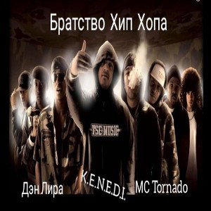 Братство Хип-Хопа