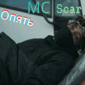 Опять