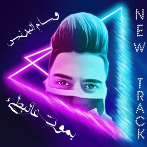 بموت 💔 عالبطيء _ 👑 وسام البرنس 👑