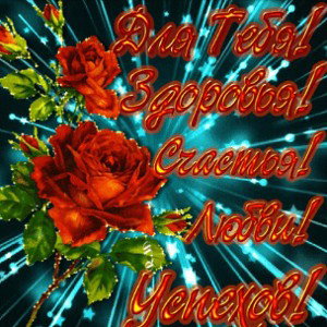 Счастья, Здоровья, Успехов