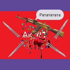 ак_47
