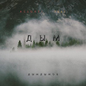 Дым