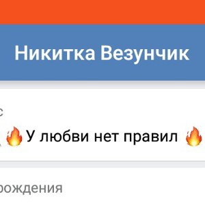 Я тебя люблю