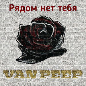 Рядом нет тебя