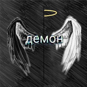 демон