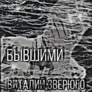 Бывшими