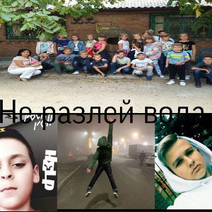 Не разлей вода. 