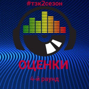 Оценки 4раунд #ТЗК2СЕЗОН