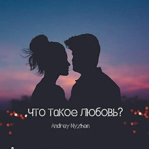 Что такое любовь?