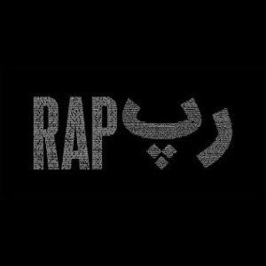 اهنگ زبون بسته