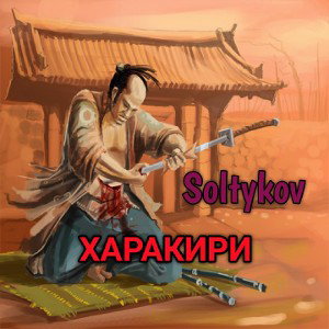 Харакири