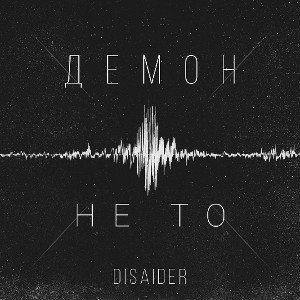 Демон 