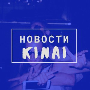 KINAI - 🎧 НОВОСТИ 🎧