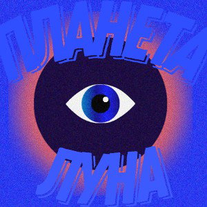Планета Луна