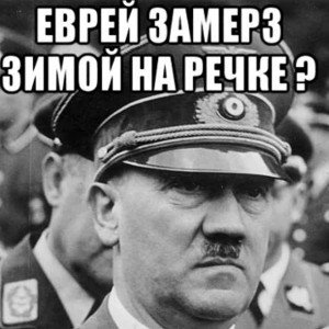 Еврей ПОХ